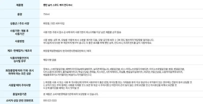 [단품]팬틴 실키스무드케어 샴푸/컨디셔너 750mL 단품 (2종 택1) 상세페이지 16